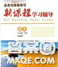 2020春自主與互動(dòng)學(xué)習(xí)新課程學(xué)習(xí)輔導(dǎo)八年級(jí)語文下冊(cè)部編版答案