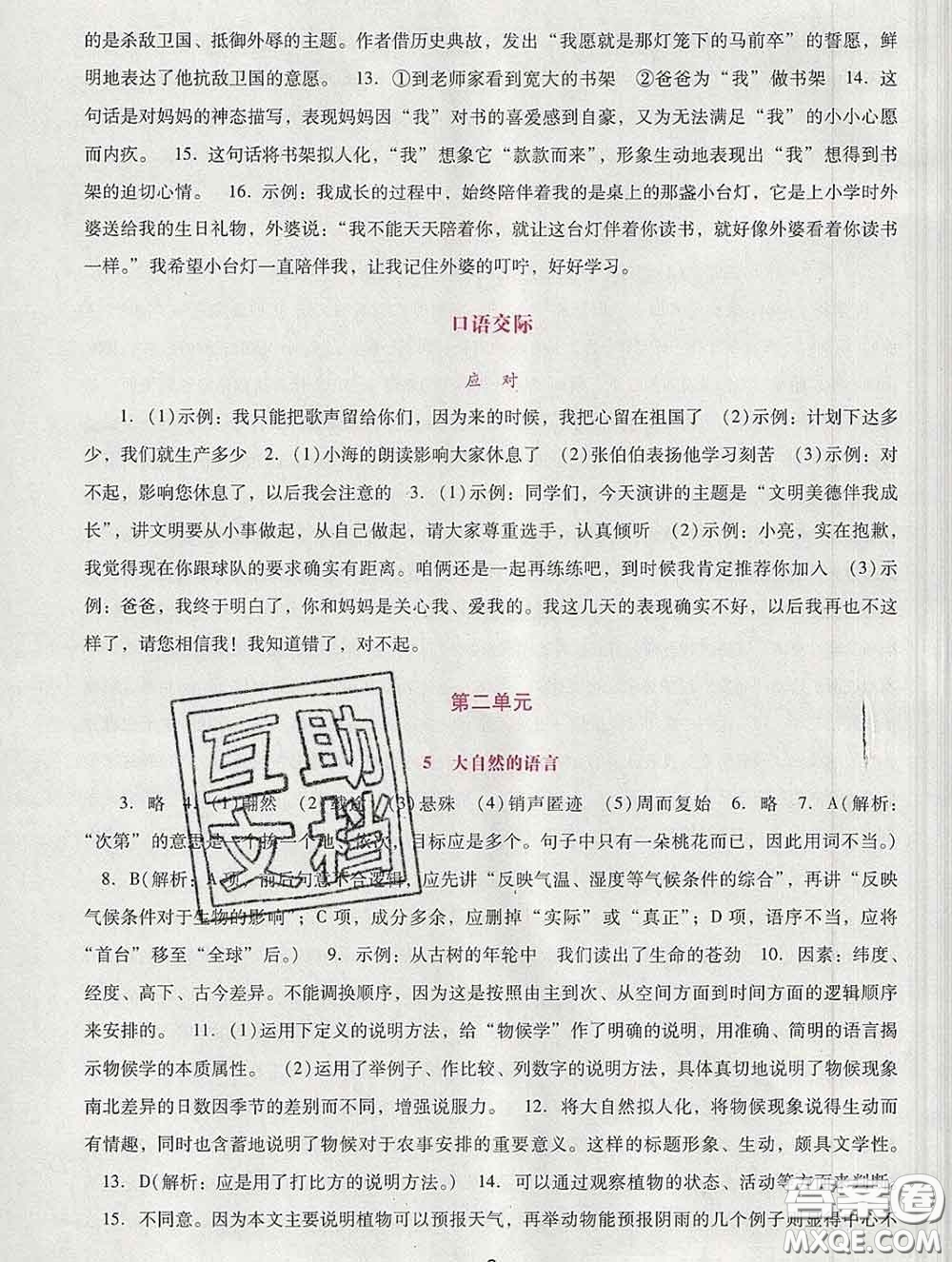 2020春自主與互動(dòng)學(xué)習(xí)新課程學(xué)習(xí)輔導(dǎo)八年級(jí)語文下冊(cè)部編版答案