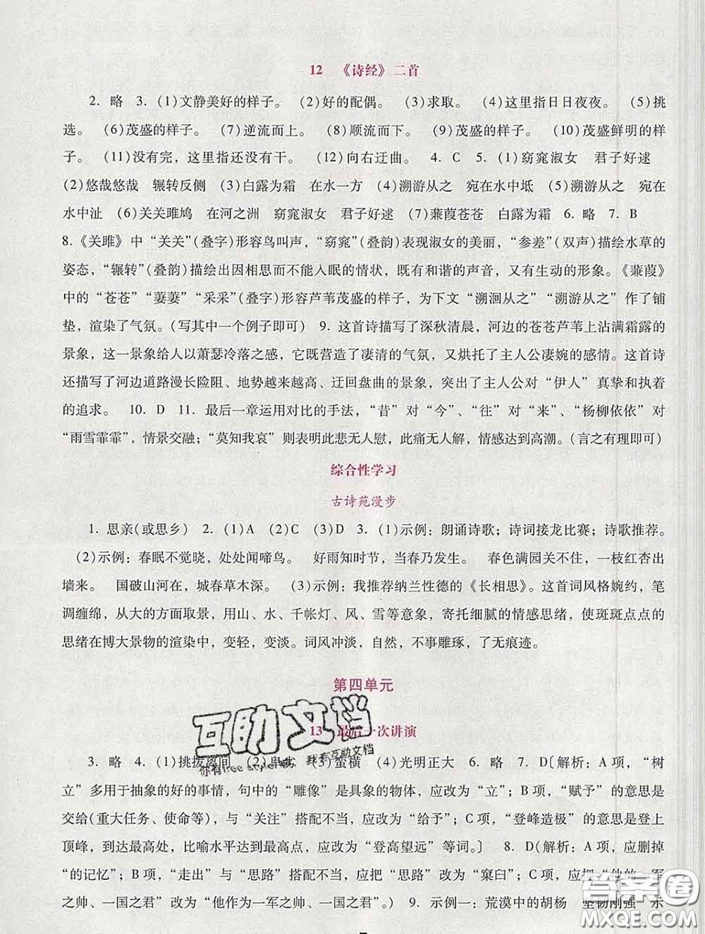 2020春自主與互動(dòng)學(xué)習(xí)新課程學(xué)習(xí)輔導(dǎo)八年級(jí)語文下冊(cè)部編版答案