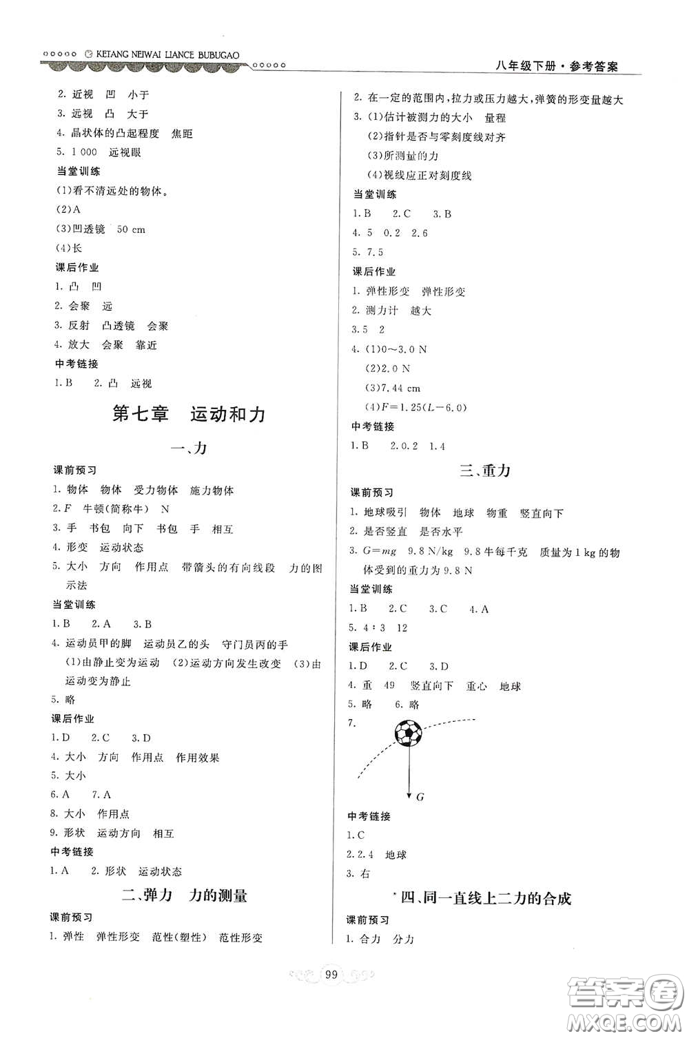 河北美術出版社2020課堂內外練測步步高八年級物理下冊北師大版答案