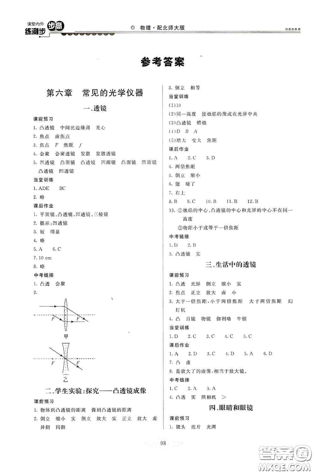 河北美術出版社2020課堂內外練測步步高八年級物理下冊北師大版答案