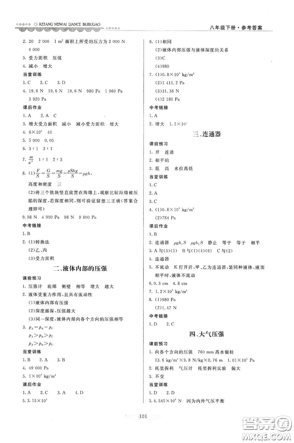 河北美術出版社2020課堂內外練測步步高八年級物理下冊北師大版答案