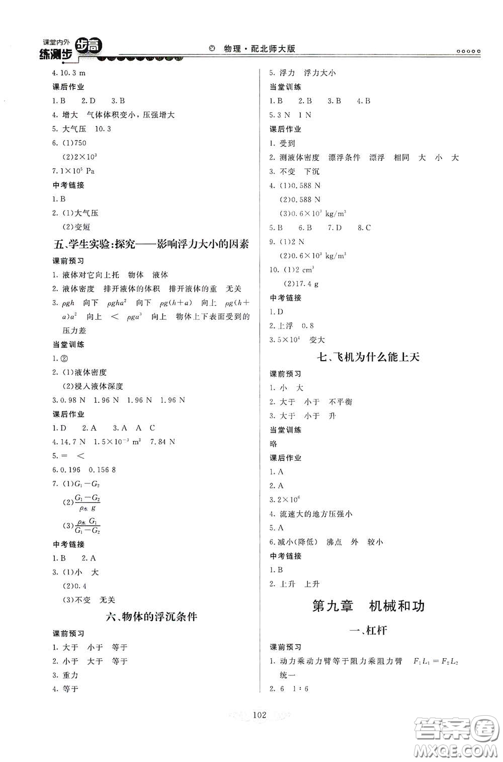 河北美術出版社2020課堂內外練測步步高八年級物理下冊北師大版答案