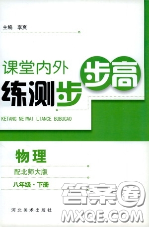 河北美術出版社2020課堂內外練測步步高八年級物理下冊北師大版答案