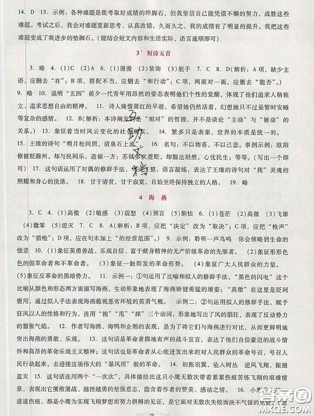 2020春自主與互動學(xué)習(xí)新課程學(xué)習(xí)輔導(dǎo)九年級語文下冊部編版答案