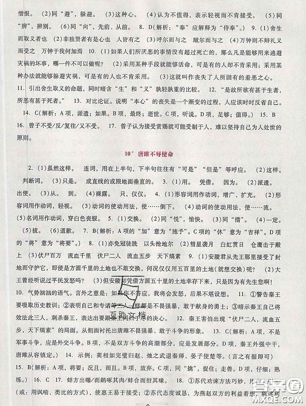 2020春自主與互動學(xué)習(xí)新課程學(xué)習(xí)輔導(dǎo)九年級語文下冊部編版答案