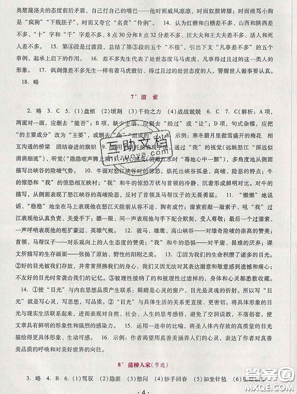 2020春自主與互動學(xué)習(xí)新課程學(xué)習(xí)輔導(dǎo)九年級語文下冊部編版答案