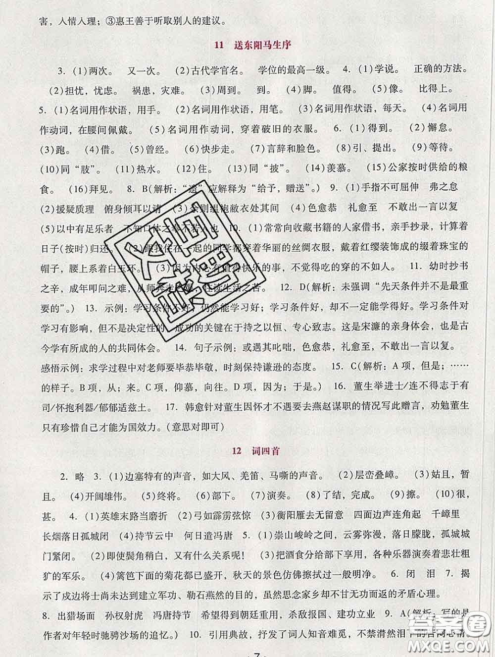 2020春自主與互動學(xué)習(xí)新課程學(xué)習(xí)輔導(dǎo)九年級語文下冊部編版答案