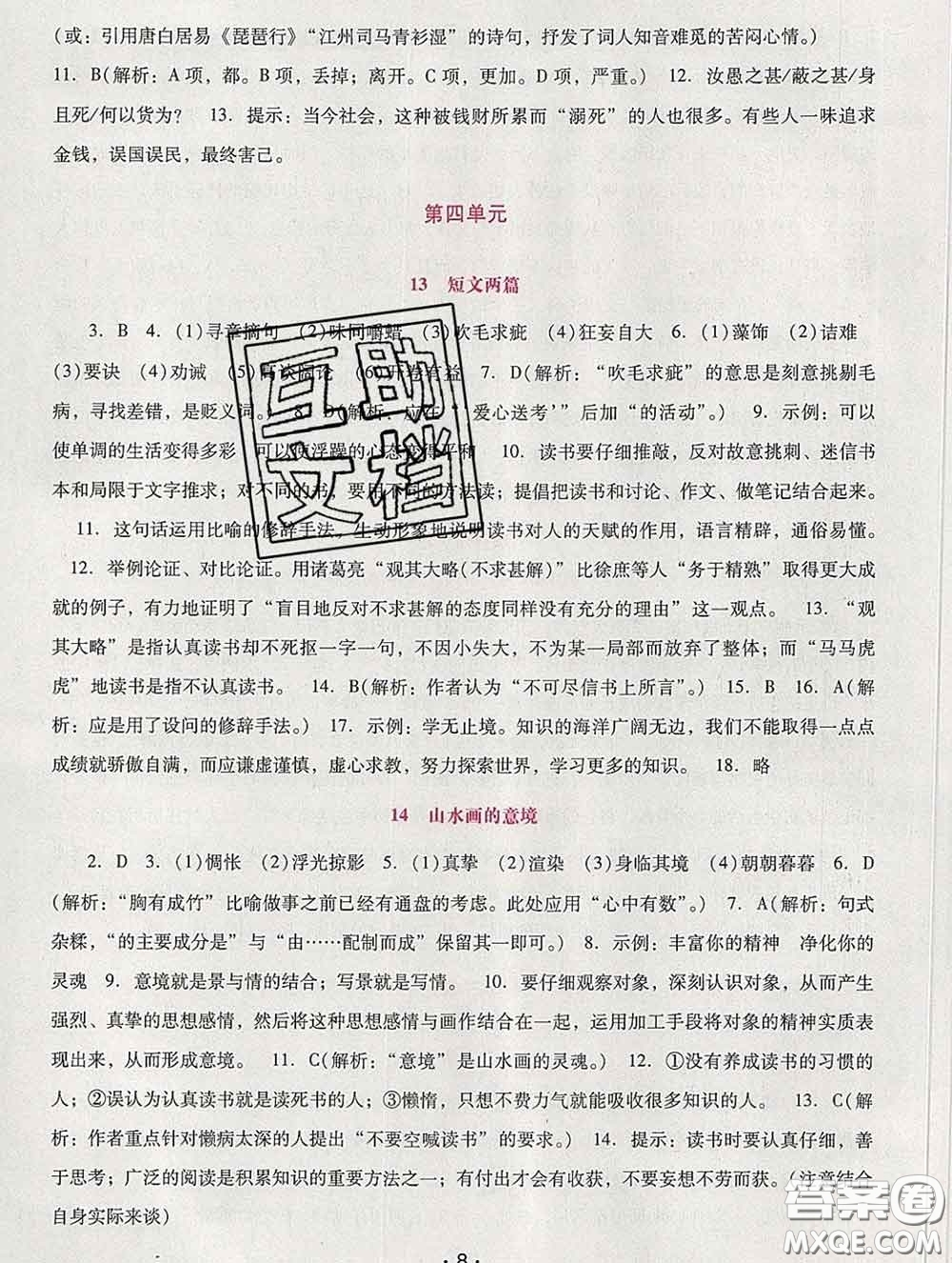 2020春自主與互動學(xué)習(xí)新課程學(xué)習(xí)輔導(dǎo)九年級語文下冊部編版答案