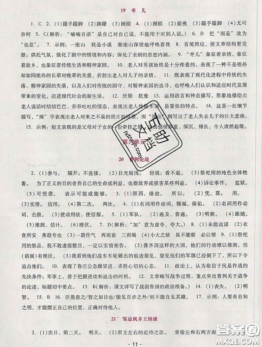 2020春自主與互動學(xué)習(xí)新課程學(xué)習(xí)輔導(dǎo)九年級語文下冊部編版答案