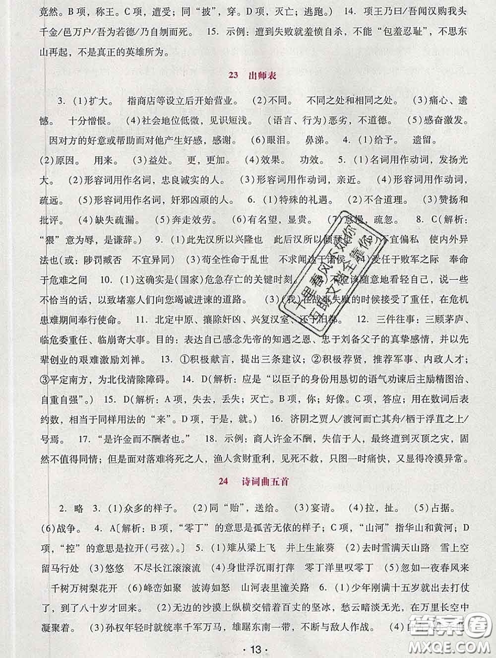 2020春自主與互動學(xué)習(xí)新課程學(xué)習(xí)輔導(dǎo)九年級語文下冊部編版答案