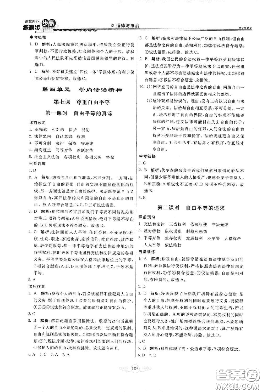 河北美術(shù)出版社2020課堂內(nèi)外練測步步高八年級(jí)道德與法治下冊(cè)人教版答案