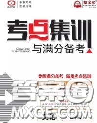 2020新版考點集訓與滿分備考七年級英語下冊人教版答案