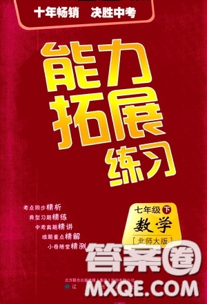 2020年能力拓展練習(xí)七年級(jí)下冊(cè)數(shù)學(xué)北師大版參考答案