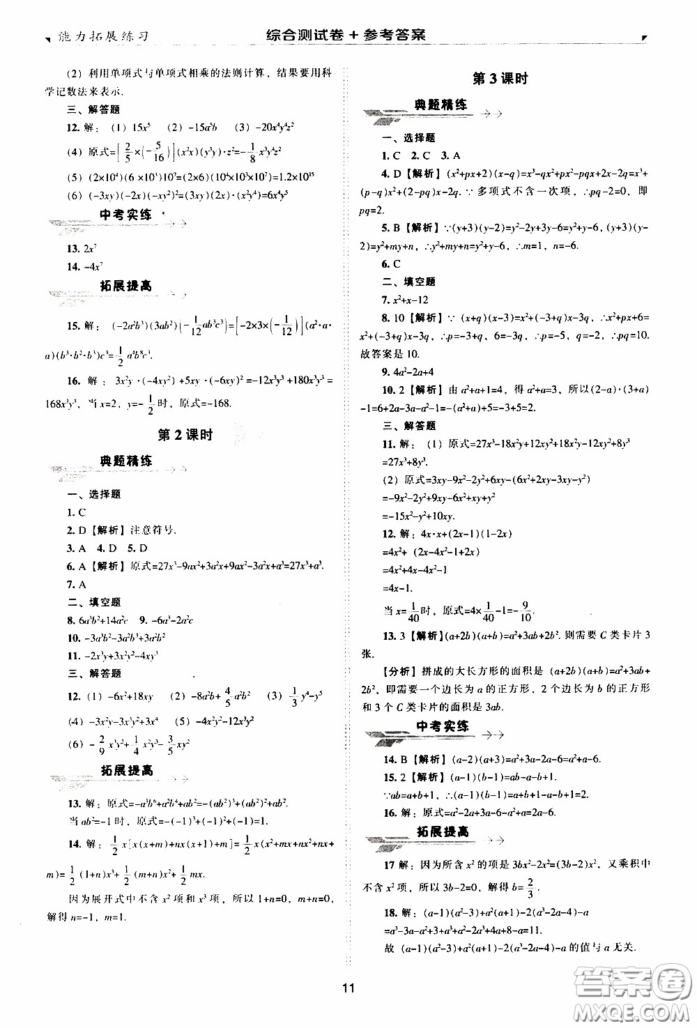 2020年能力拓展練習(xí)七年級(jí)下冊(cè)數(shù)學(xué)北師大版參考答案