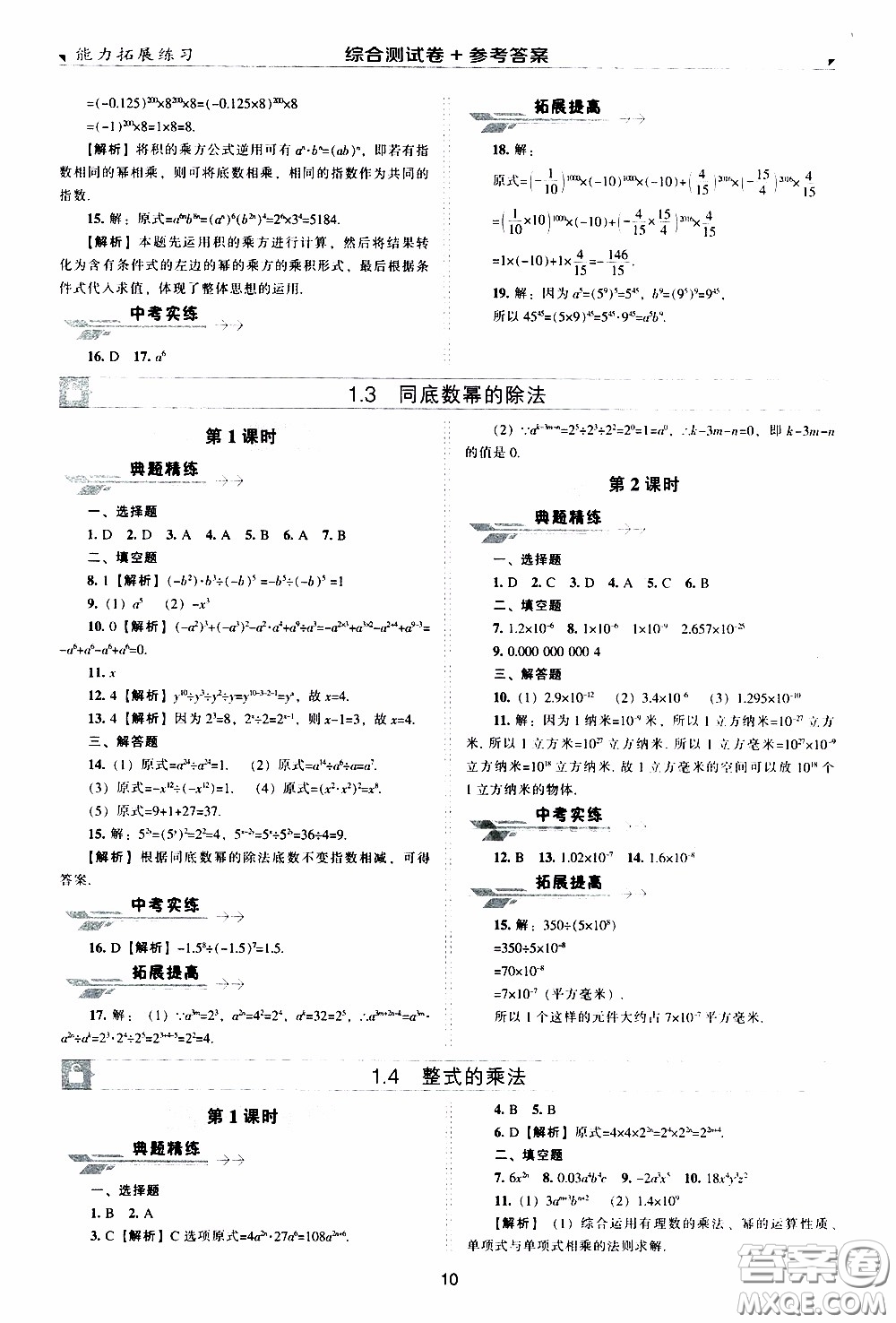 2020年能力拓展練習(xí)七年級(jí)下冊(cè)數(shù)學(xué)北師大版參考答案