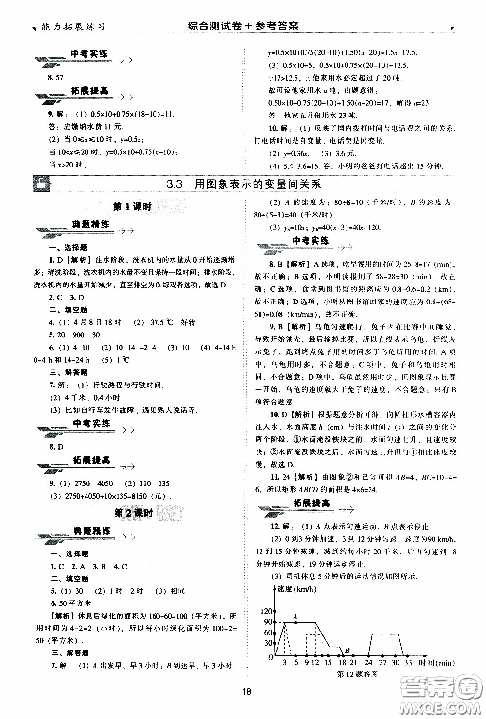 2020年能力拓展練習(xí)七年級(jí)下冊(cè)數(shù)學(xué)北師大版參考答案