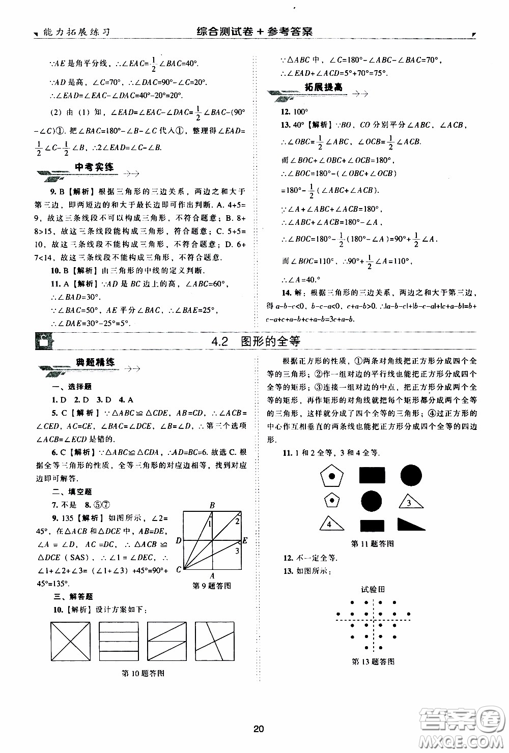 2020年能力拓展練習(xí)七年級(jí)下冊(cè)數(shù)學(xué)北師大版參考答案