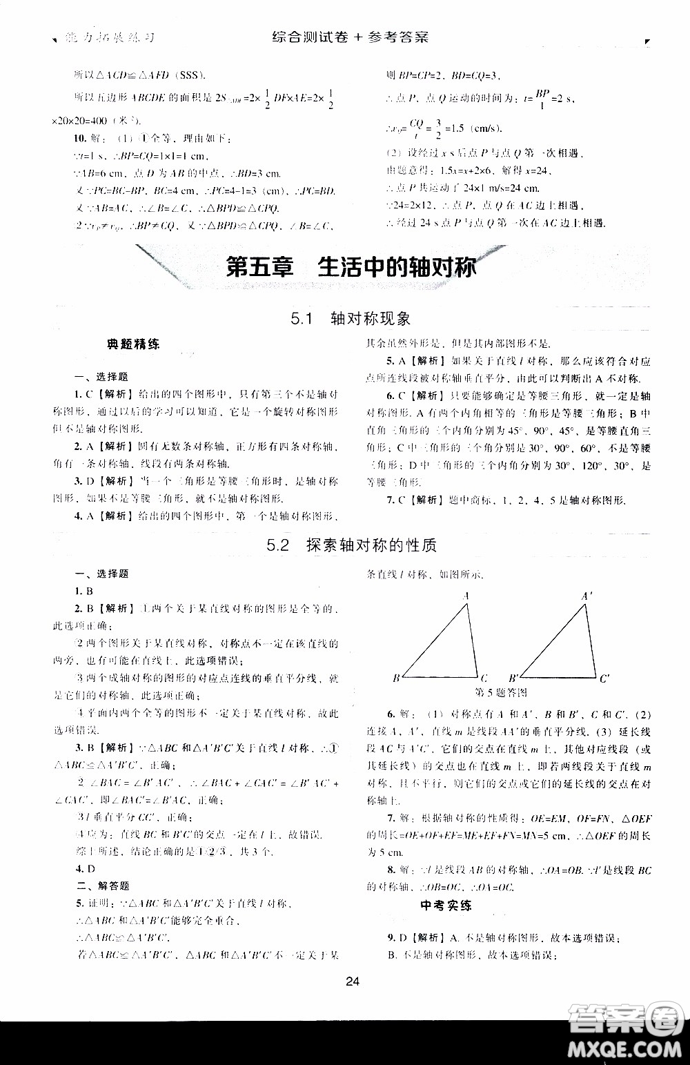 2020年能力拓展練習(xí)七年級(jí)下冊(cè)數(shù)學(xué)北師大版參考答案