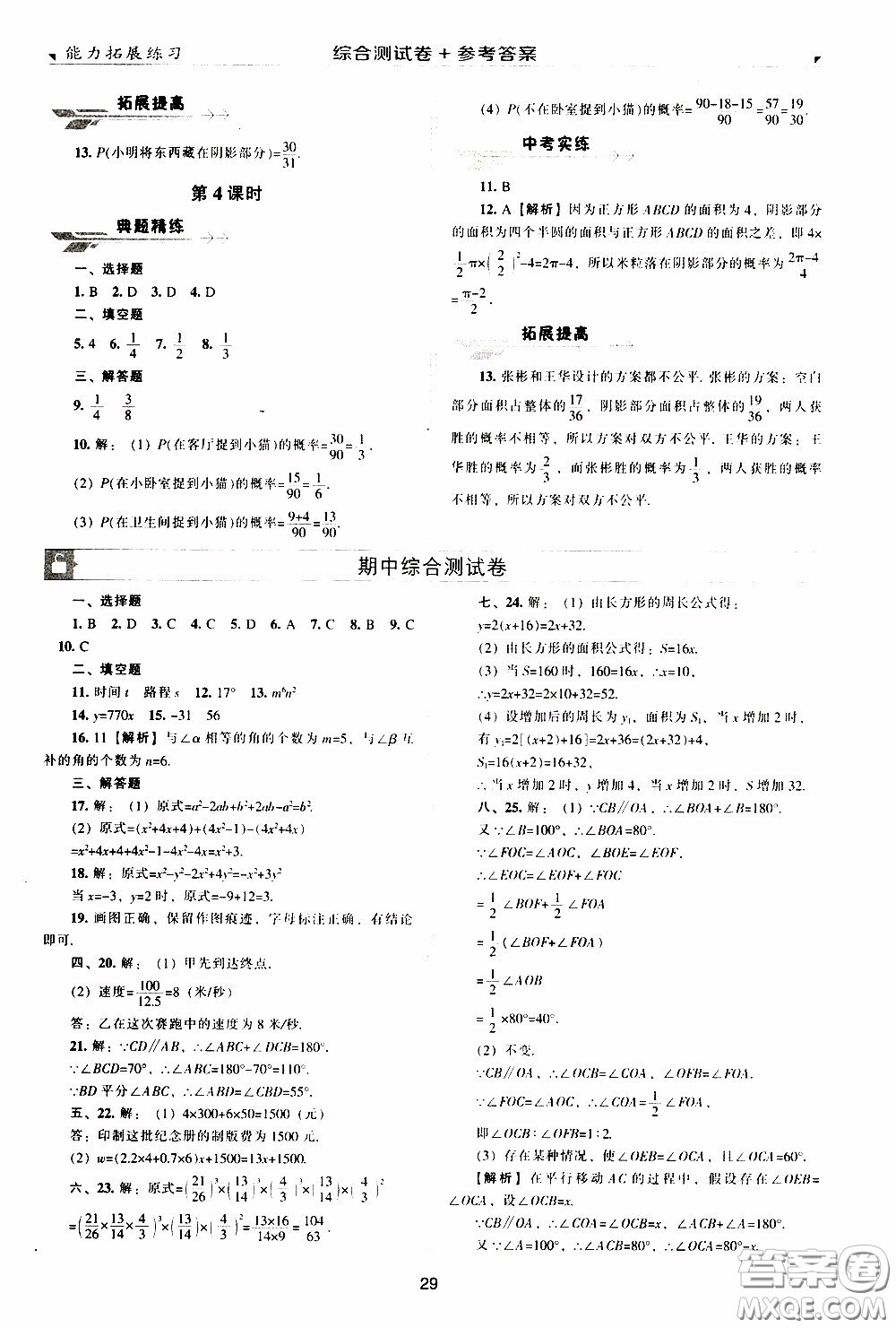 2020年能力拓展練習(xí)七年級(jí)下冊(cè)數(shù)學(xué)北師大版參考答案