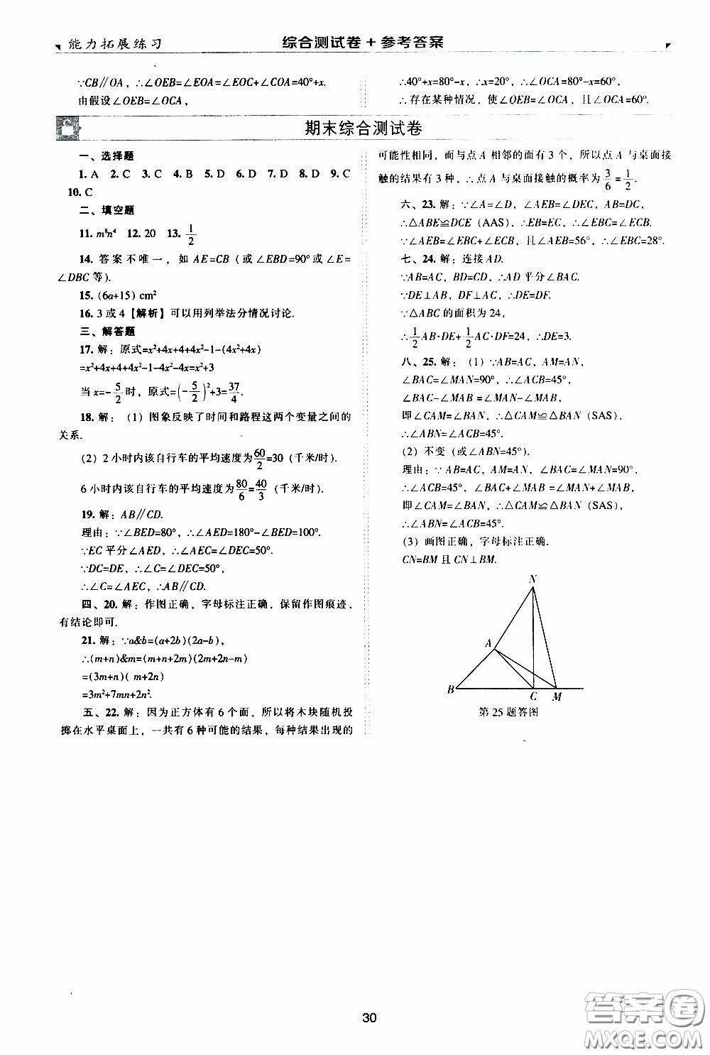 2020年能力拓展練習(xí)七年級(jí)下冊(cè)數(shù)學(xué)北師大版參考答案