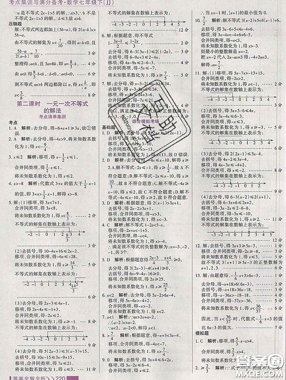 2020新版考點(diǎn)集訓(xùn)與滿分備考七年級(jí)數(shù)學(xué)下冊(cè)冀教版答案