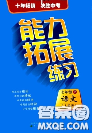 2020年能力拓展練習(xí)七年級(jí)下冊(cè)語文人教版參考答案