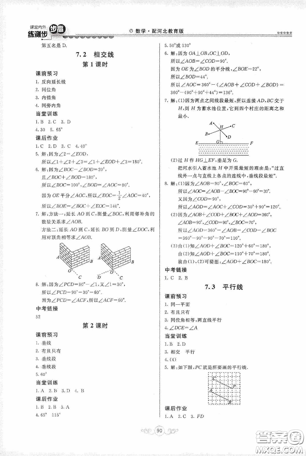 河北美術(shù)出版社2020課堂內(nèi)外練測(cè)步步高七年級(jí)數(shù)學(xué)下冊(cè)河北教育版答案