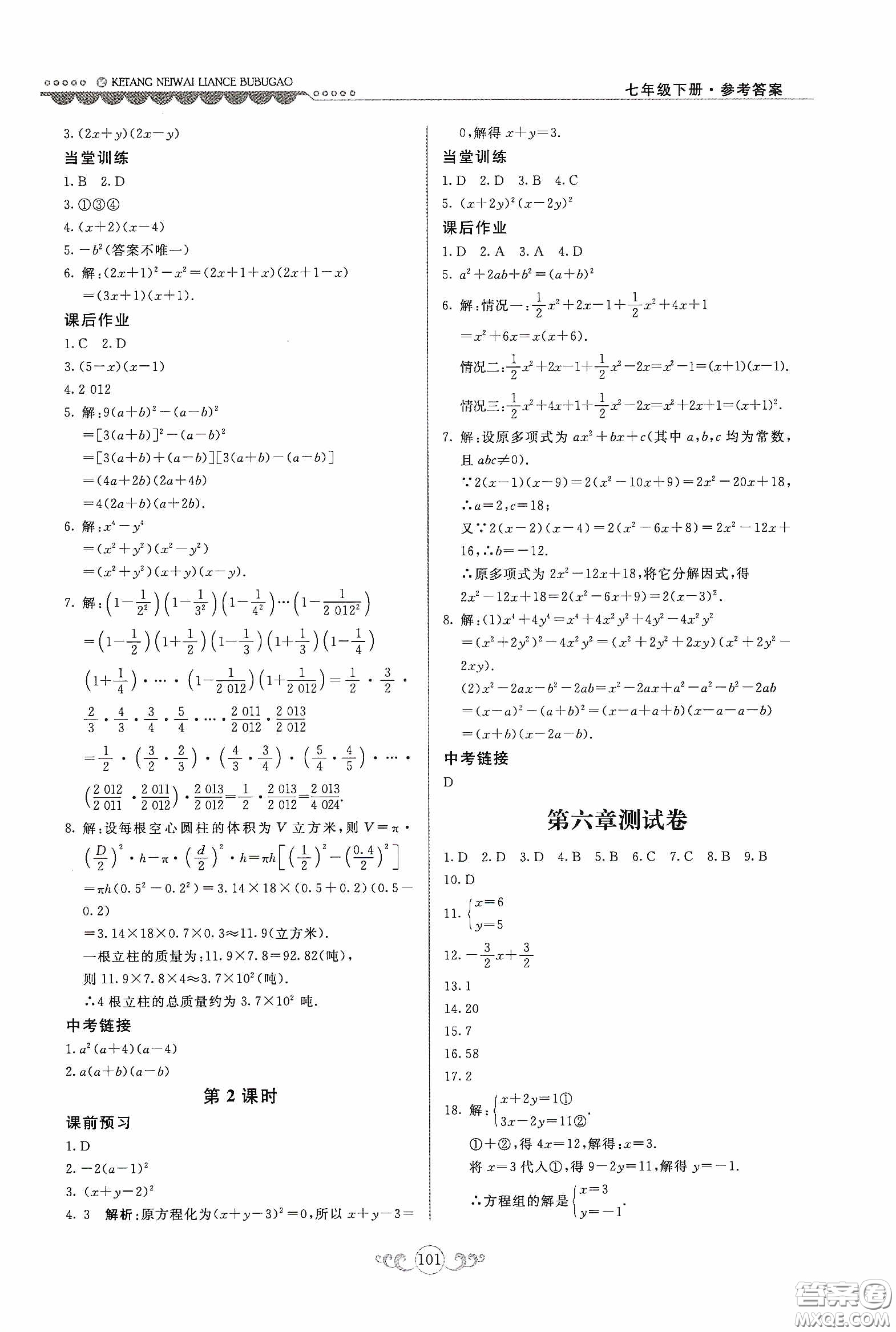 河北美術(shù)出版社2020課堂內(nèi)外練測(cè)步步高七年級(jí)數(shù)學(xué)下冊(cè)河北教育版答案