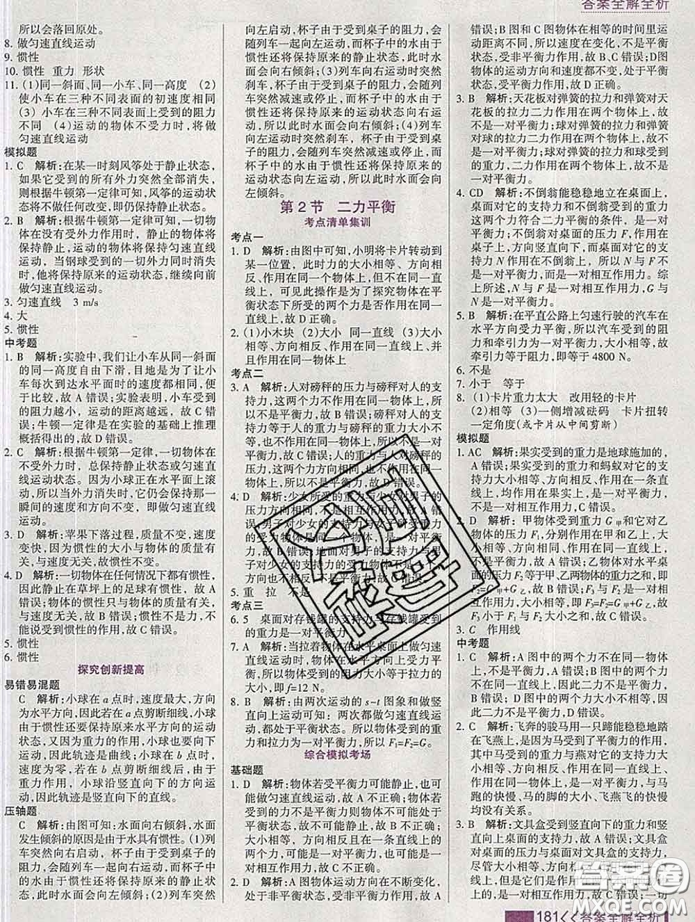 2020新版考點(diǎn)集訓(xùn)與滿分備考八年級(jí)物理下冊(cè)人教版答案