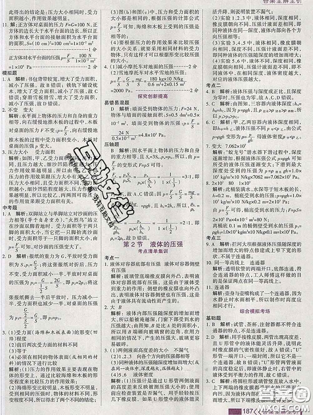 2020新版考點(diǎn)集訓(xùn)與滿分備考八年級(jí)物理下冊(cè)人教版答案