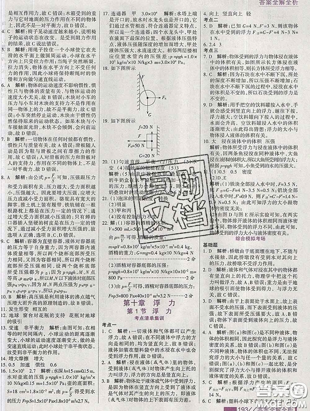 2020新版考點(diǎn)集訓(xùn)與滿分備考八年級(jí)物理下冊(cè)人教版答案