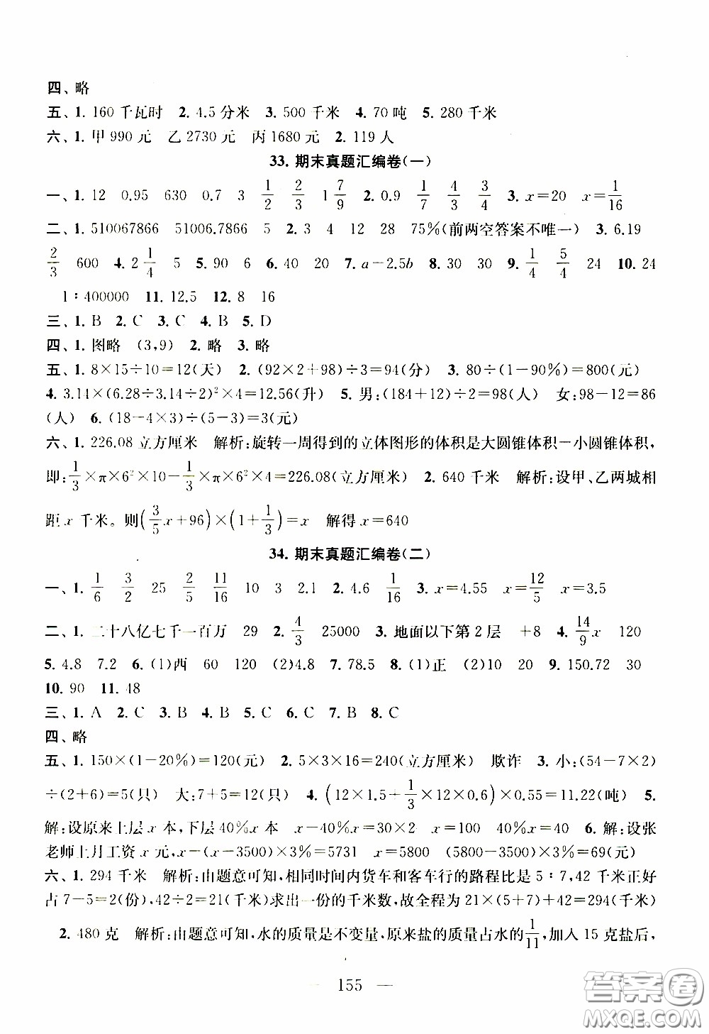 2020新版走進(jìn)重點(diǎn)初中拓展與培優(yōu)測(cè)試卷六年級(jí)下冊(cè)數(shù)學(xué)江蘇版參考答案