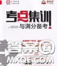 2020新版考點集訓(xùn)與滿分備考九年級英語下冊人教版答案