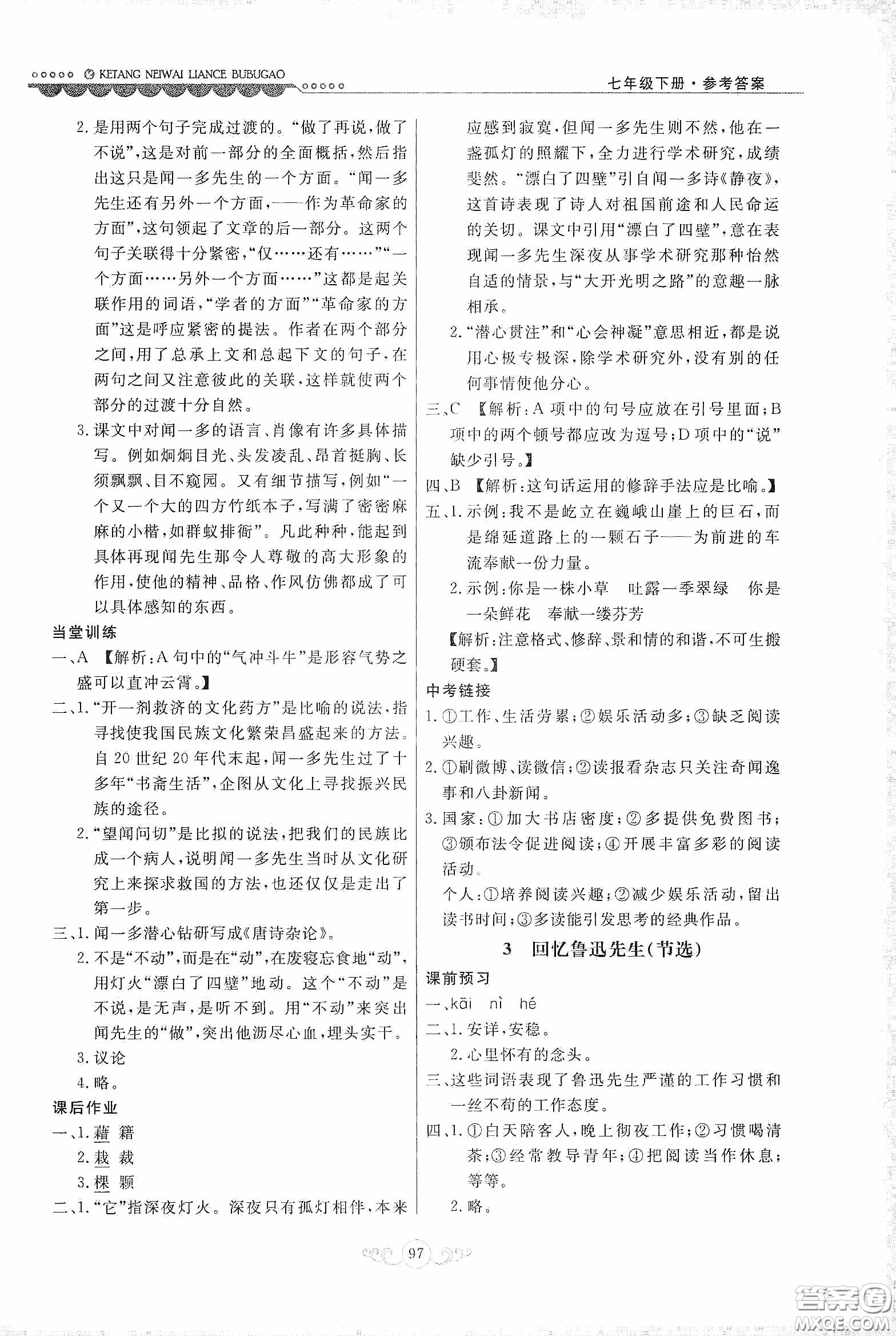 河北美術(shù)出版社2020課堂內(nèi)外練測(cè)步步高七年級(jí)語文下冊(cè)人民教育版答案