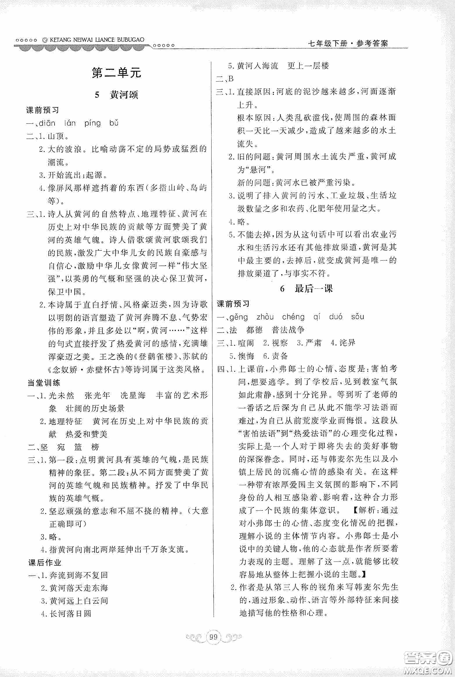 河北美術(shù)出版社2020課堂內(nèi)外練測(cè)步步高七年級(jí)語文下冊(cè)人民教育版答案