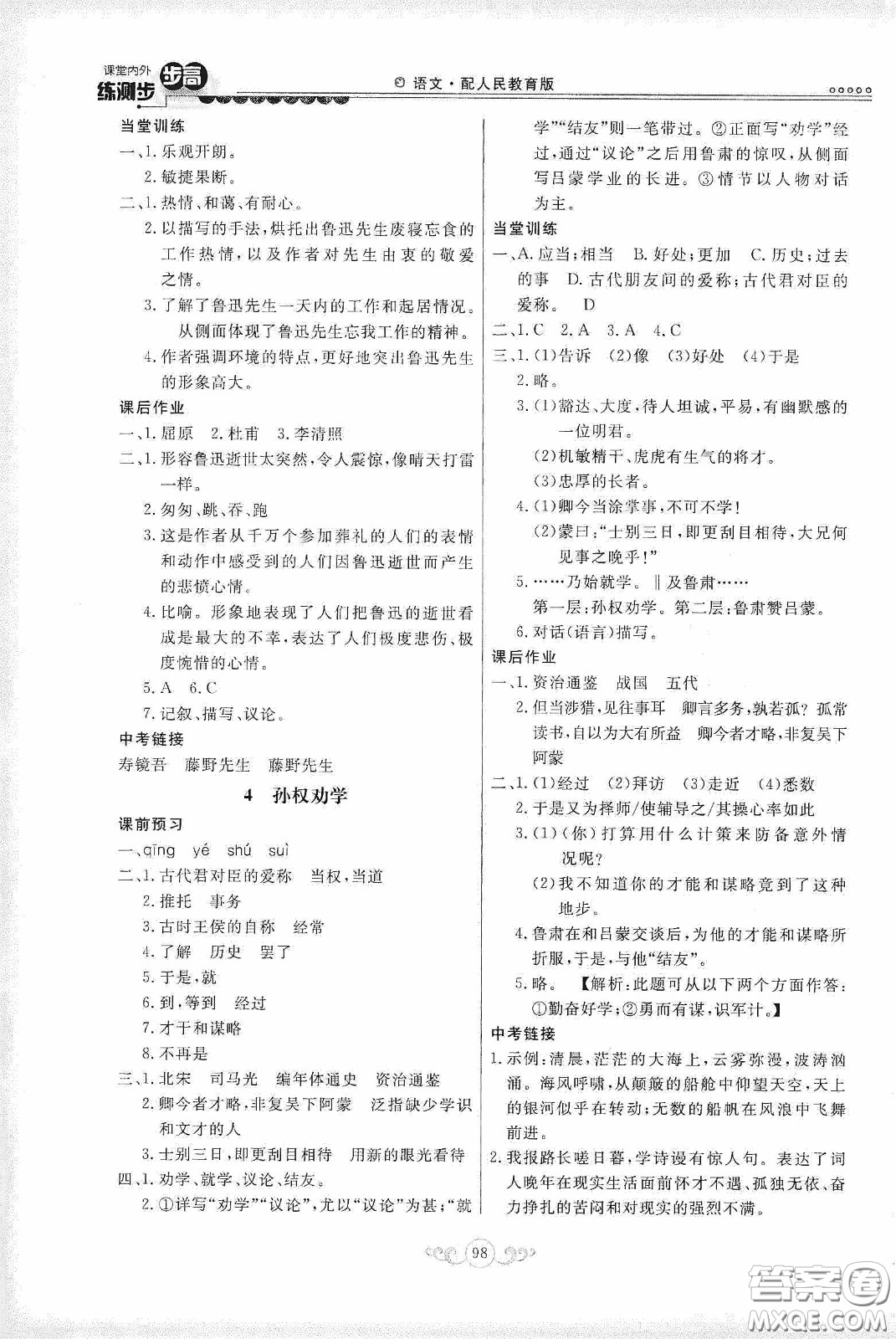 河北美術(shù)出版社2020課堂內(nèi)外練測(cè)步步高七年級(jí)語文下冊(cè)人民教育版答案