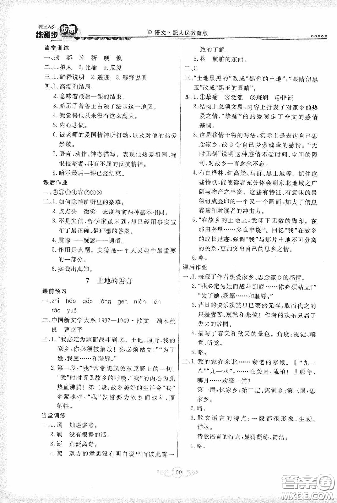 河北美術(shù)出版社2020課堂內(nèi)外練測(cè)步步高七年級(jí)語文下冊(cè)人民教育版答案