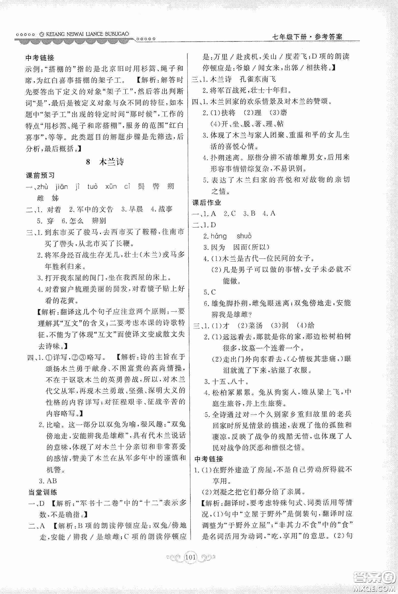 河北美術(shù)出版社2020課堂內(nèi)外練測(cè)步步高七年級(jí)語文下冊(cè)人民教育版答案