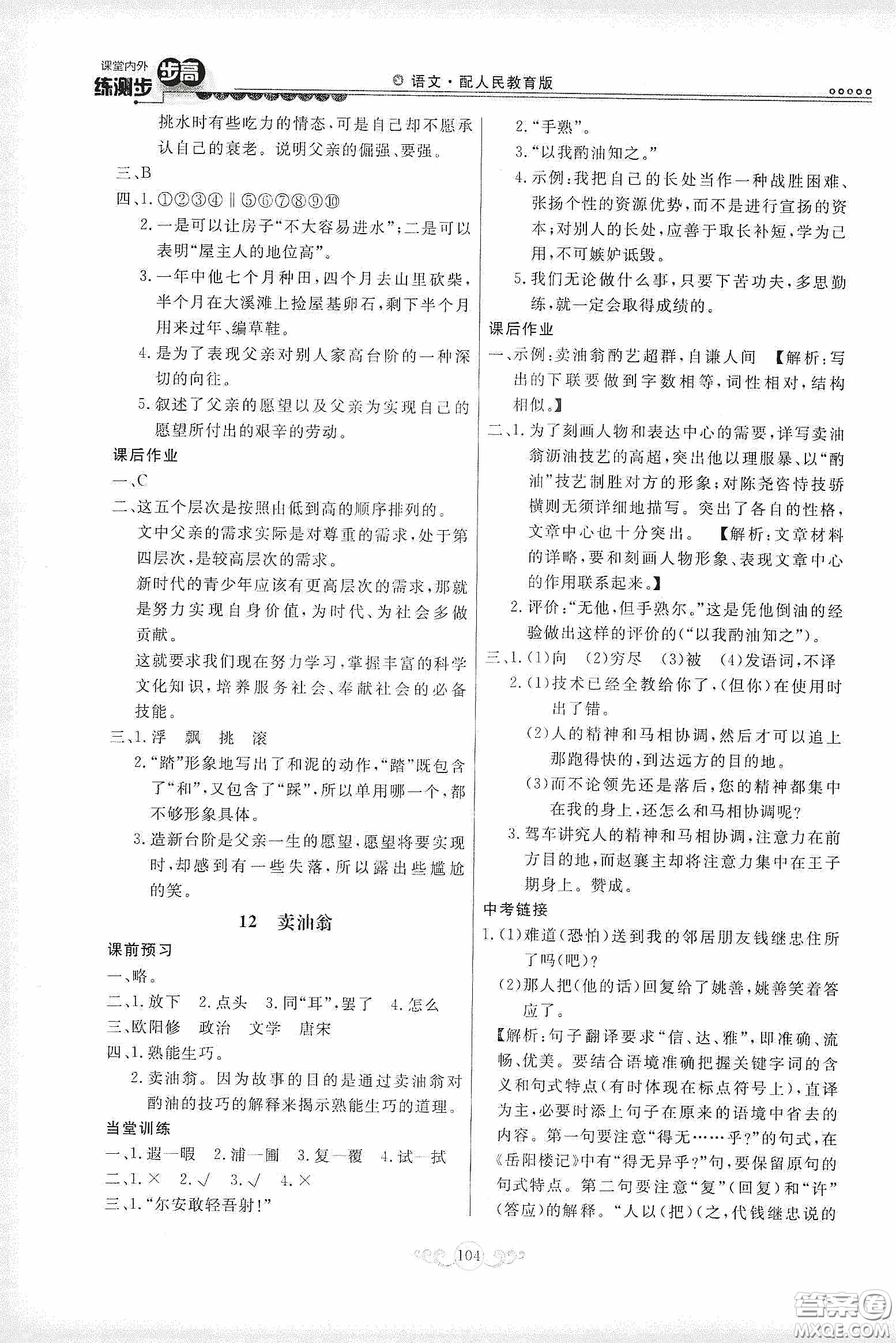 河北美術(shù)出版社2020課堂內(nèi)外練測(cè)步步高七年級(jí)語文下冊(cè)人民教育版答案