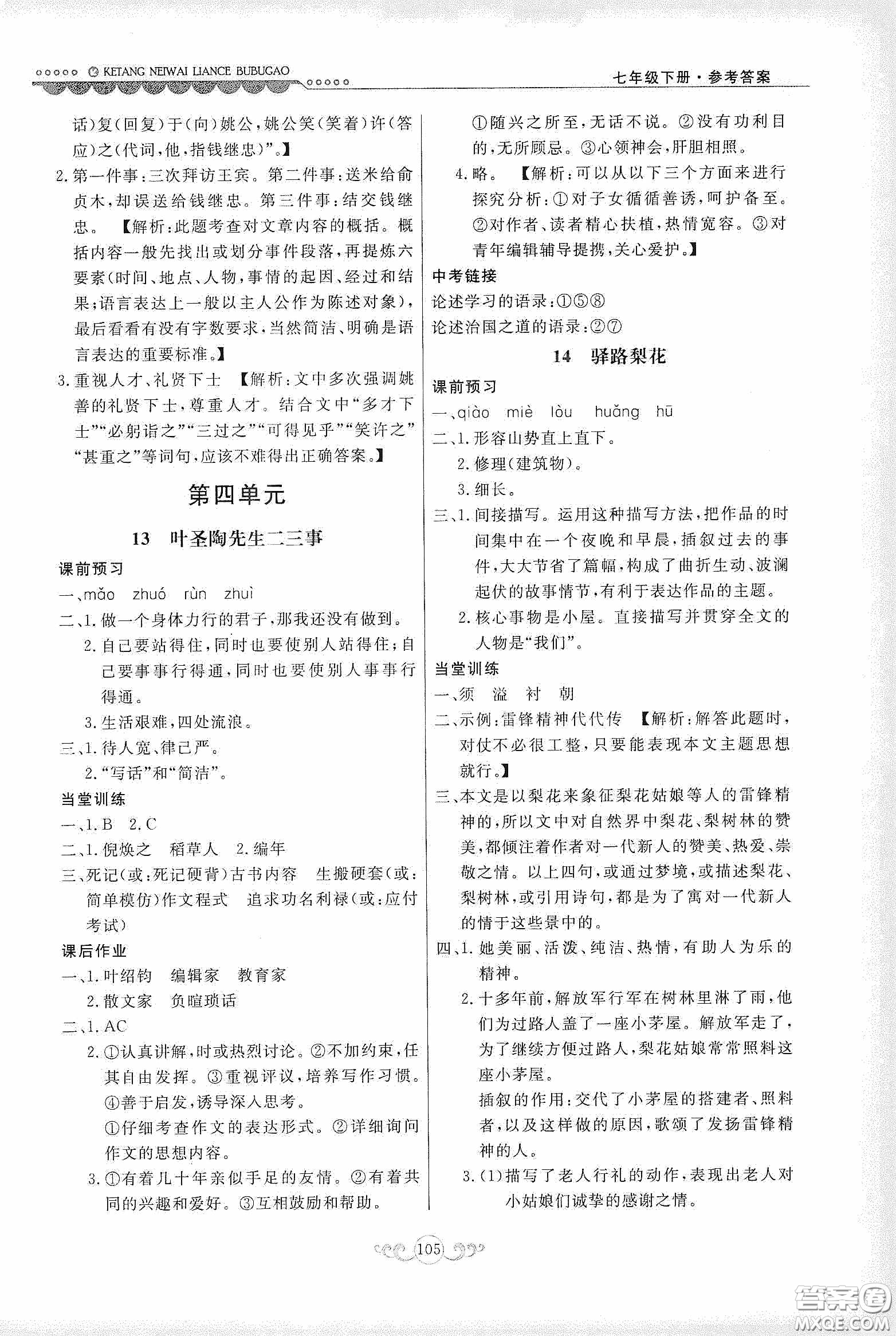 河北美術(shù)出版社2020課堂內(nèi)外練測(cè)步步高七年級(jí)語文下冊(cè)人民教育版答案