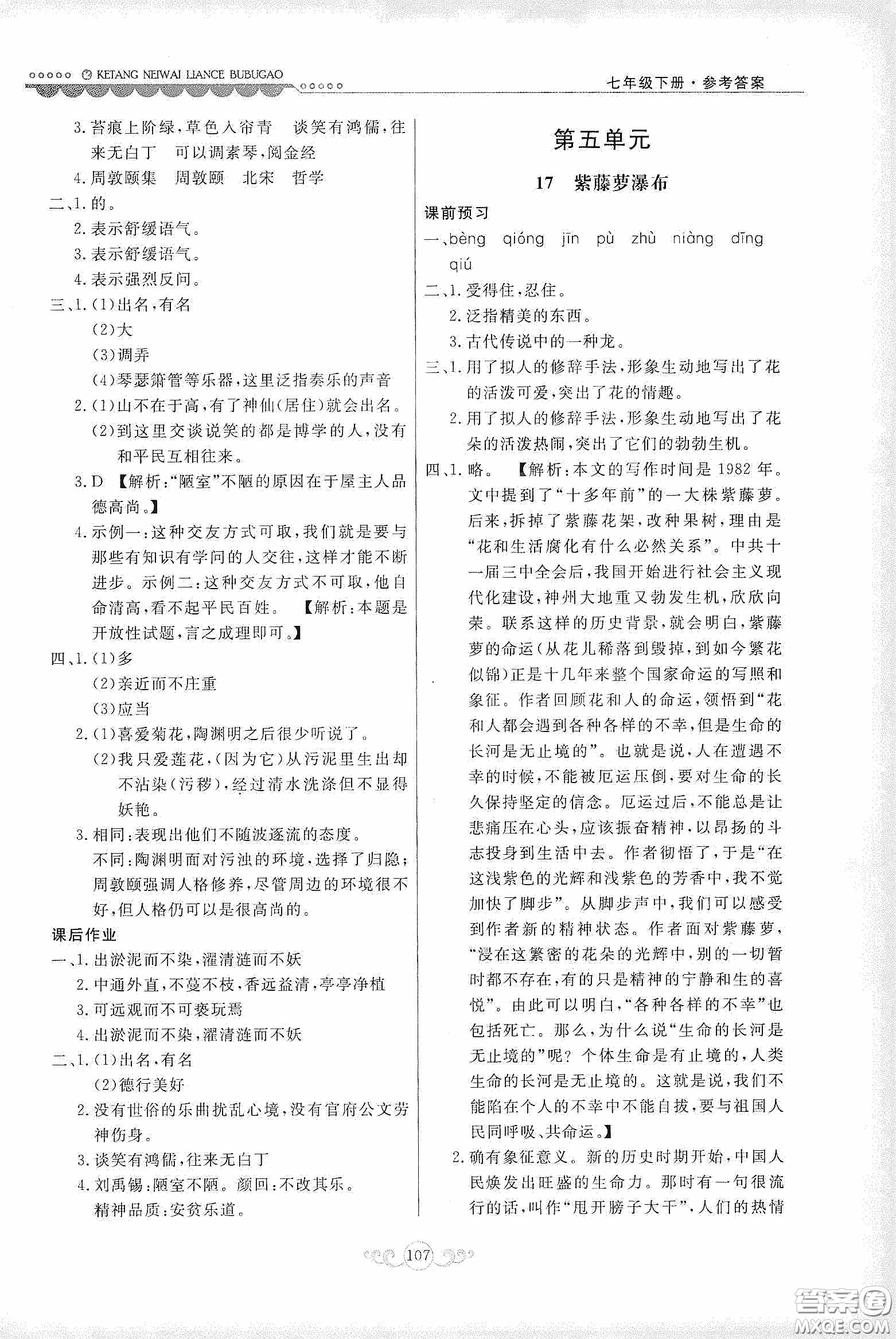 河北美術(shù)出版社2020課堂內(nèi)外練測(cè)步步高七年級(jí)語文下冊(cè)人民教育版答案