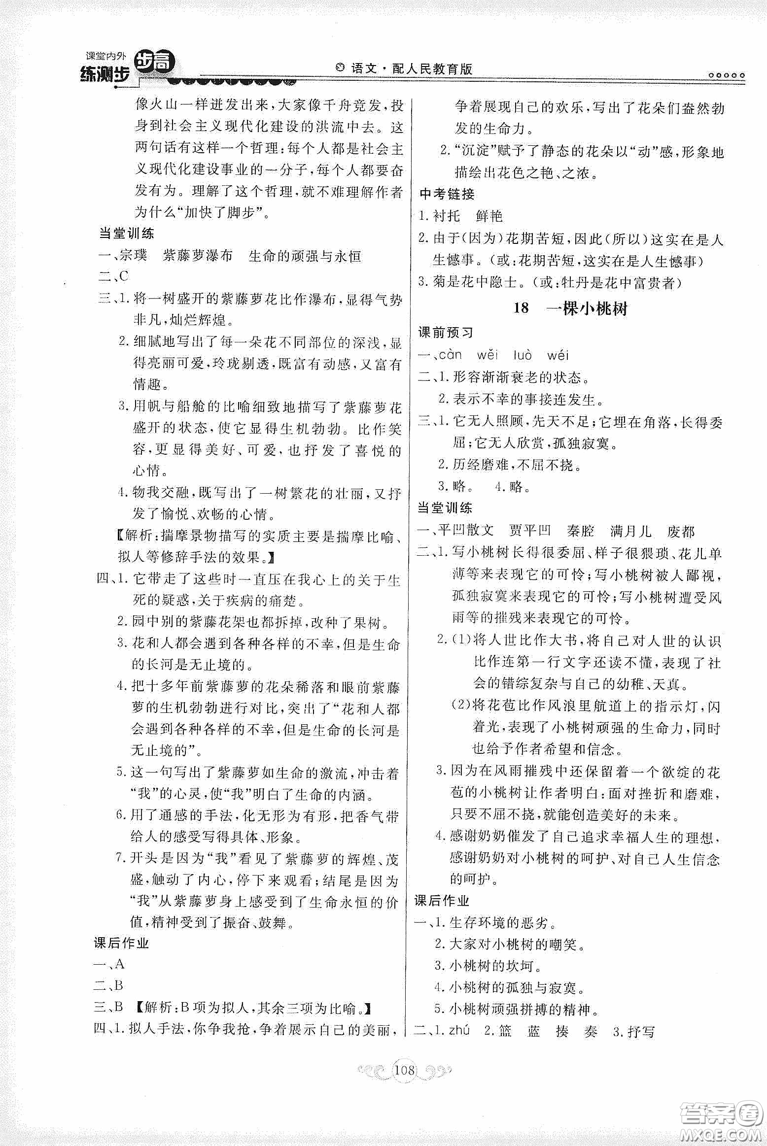 河北美術(shù)出版社2020課堂內(nèi)外練測(cè)步步高七年級(jí)語文下冊(cè)人民教育版答案