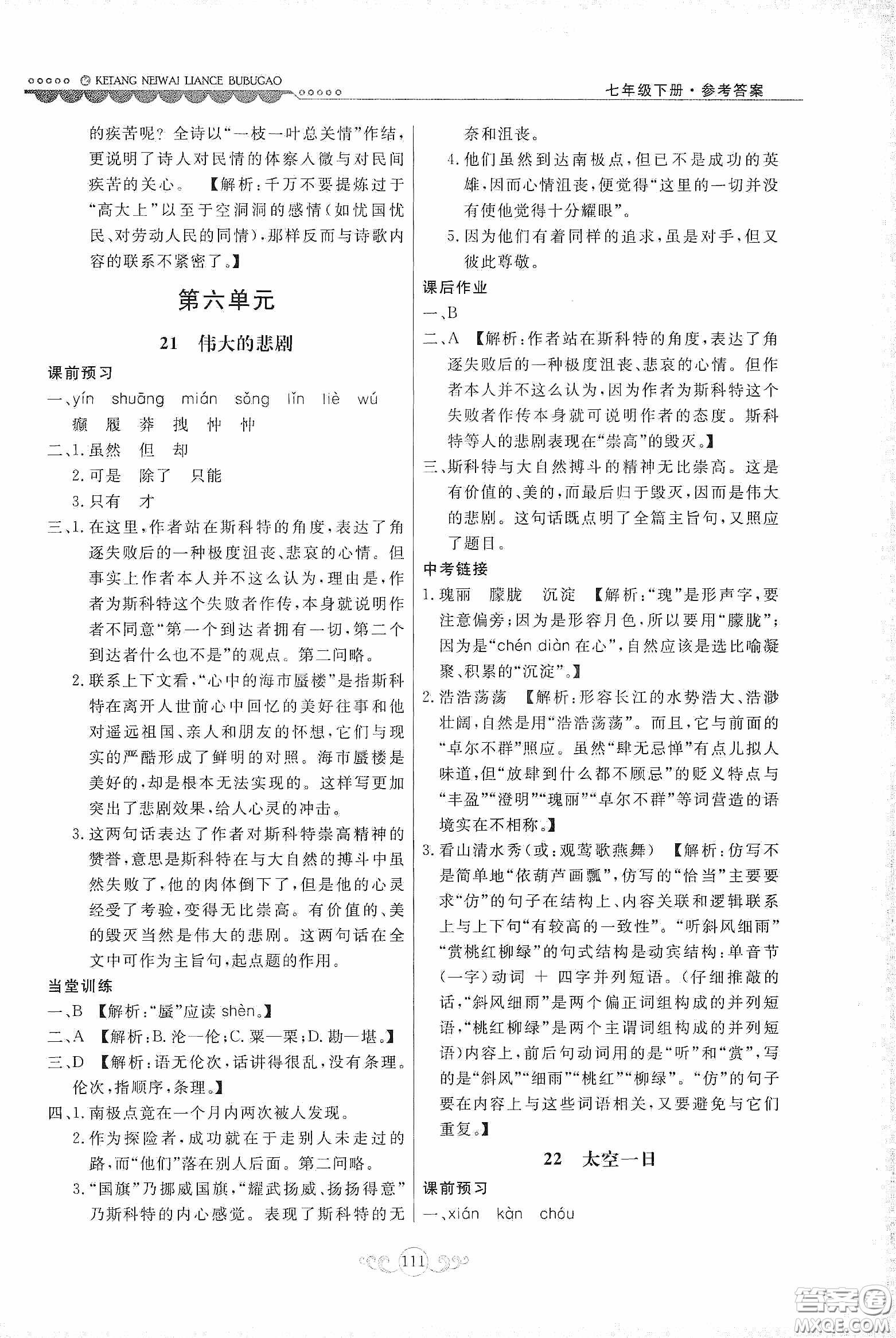 河北美術(shù)出版社2020課堂內(nèi)外練測(cè)步步高七年級(jí)語文下冊(cè)人民教育版答案