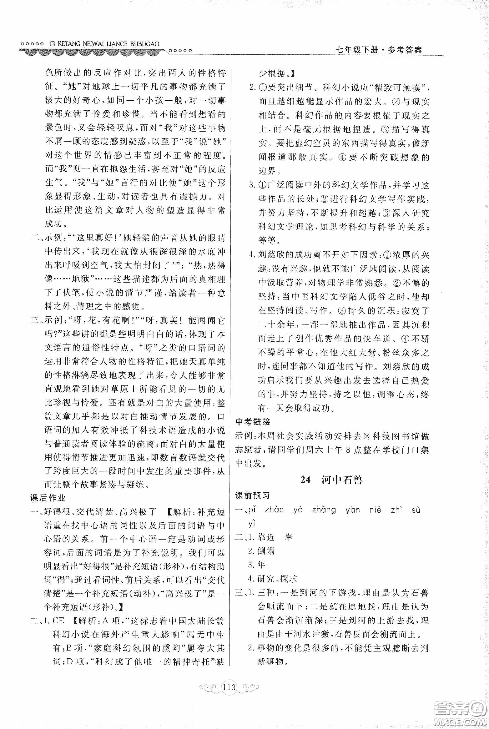 河北美術(shù)出版社2020課堂內(nèi)外練測(cè)步步高七年級(jí)語文下冊(cè)人民教育版答案