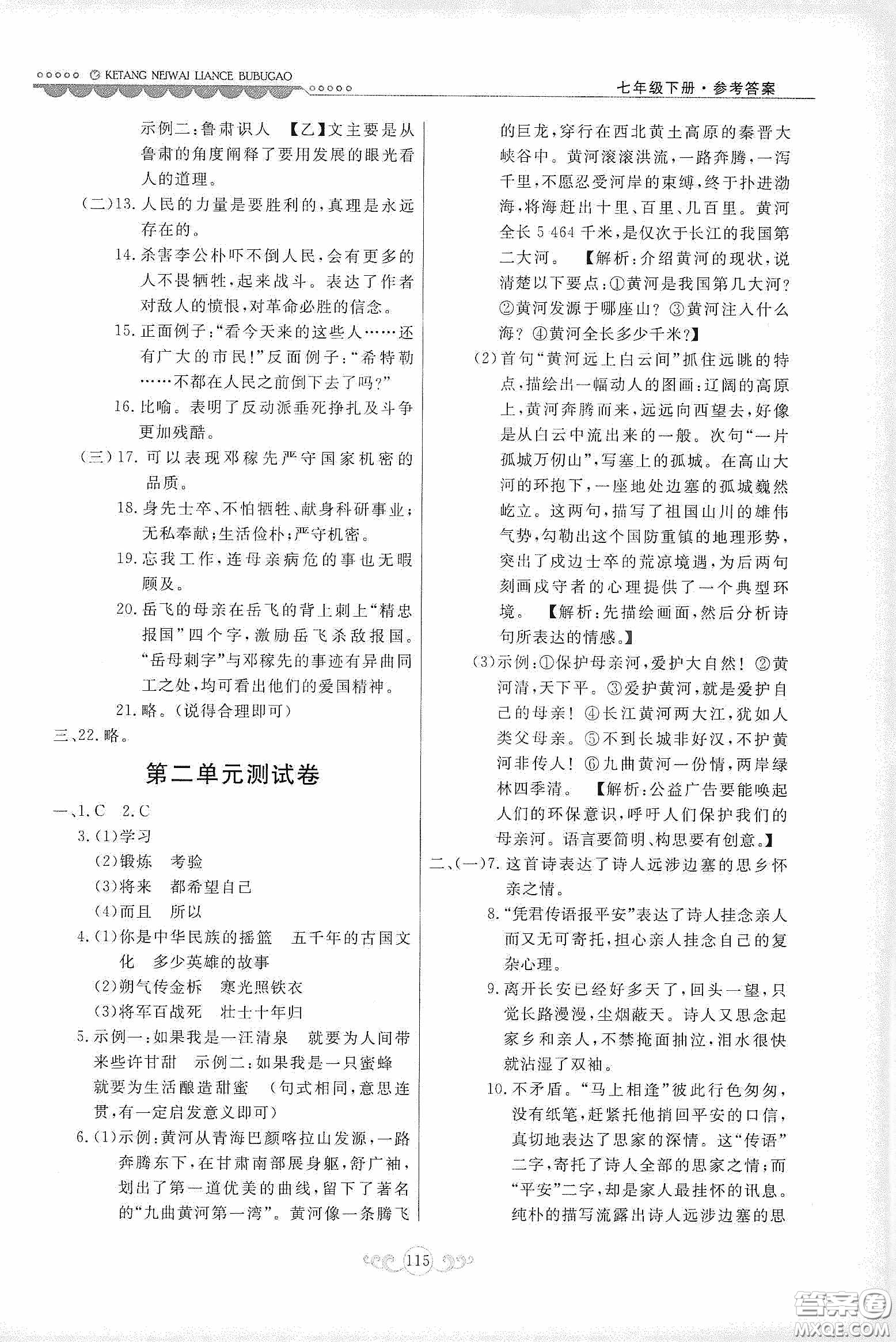 河北美術(shù)出版社2020課堂內(nèi)外練測(cè)步步高七年級(jí)語文下冊(cè)人民教育版答案