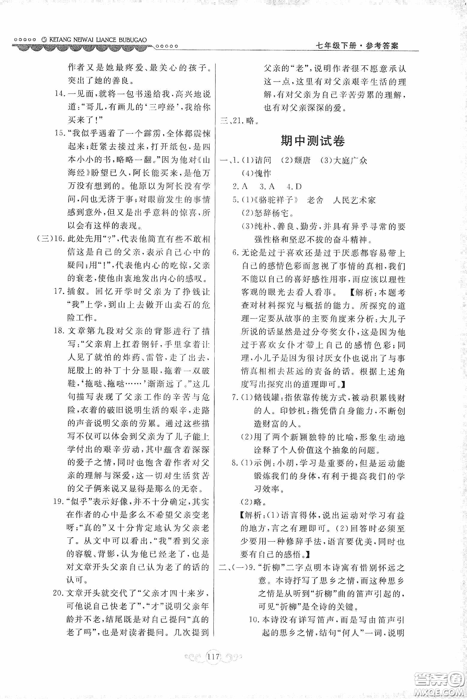 河北美術(shù)出版社2020課堂內(nèi)外練測(cè)步步高七年級(jí)語文下冊(cè)人民教育版答案