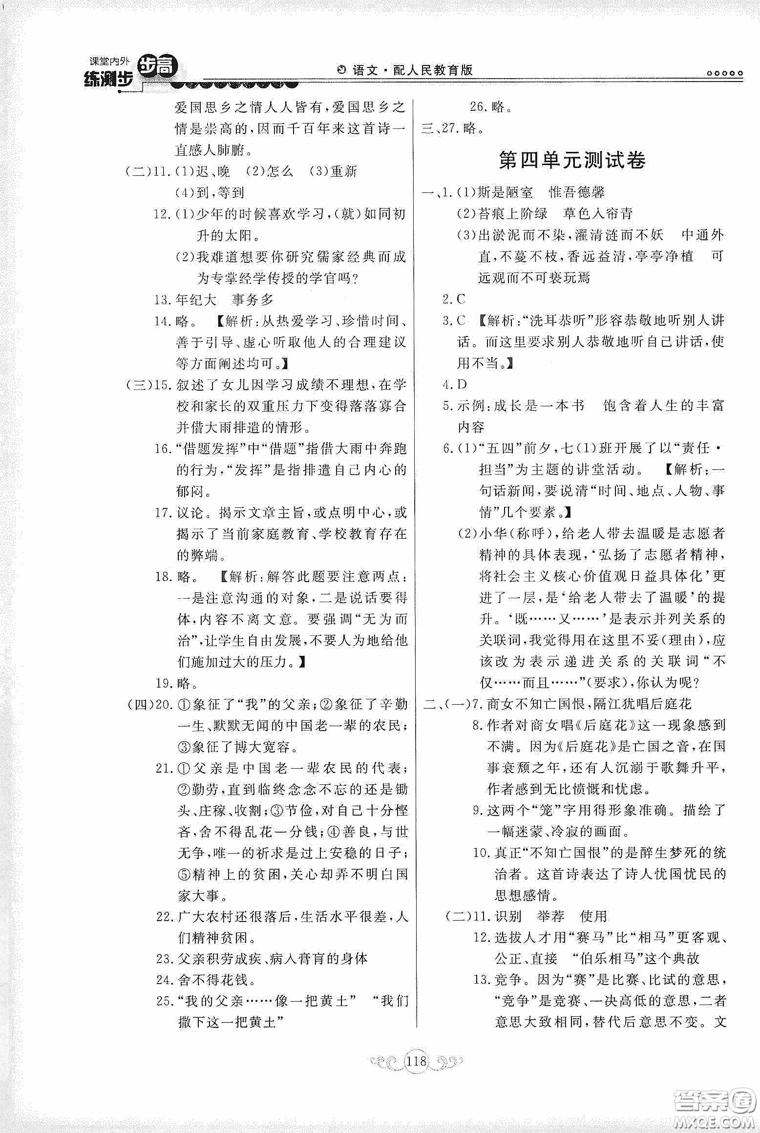 河北美術(shù)出版社2020課堂內(nèi)外練測(cè)步步高七年級(jí)語文下冊(cè)人民教育版答案