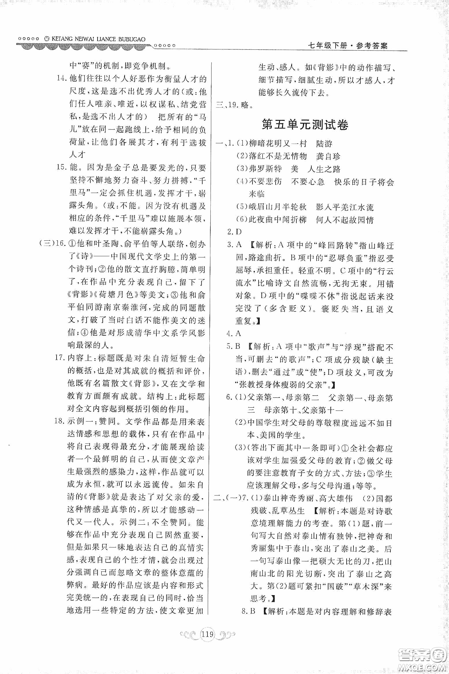 河北美術(shù)出版社2020課堂內(nèi)外練測(cè)步步高七年級(jí)語文下冊(cè)人民教育版答案