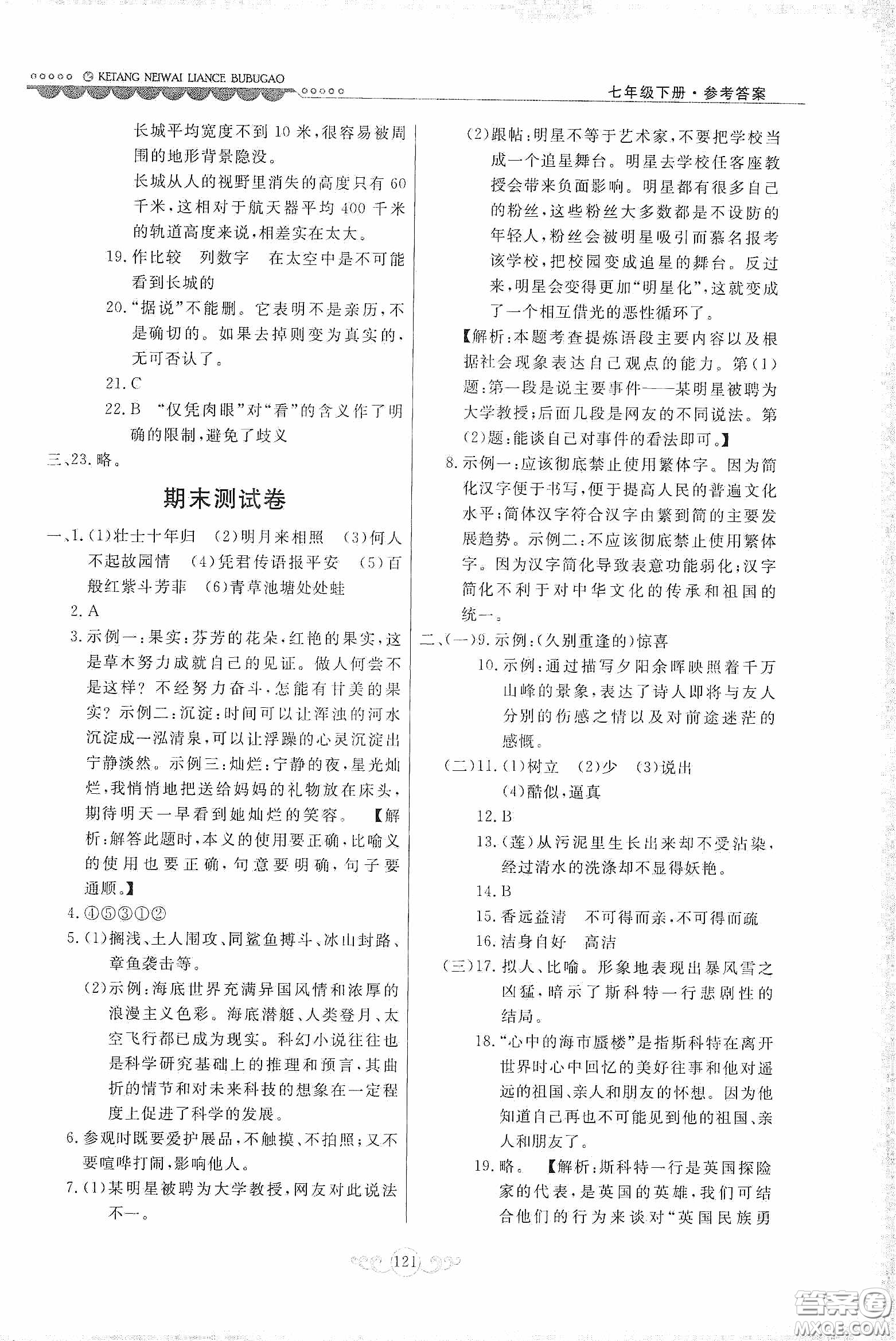 河北美術(shù)出版社2020課堂內(nèi)外練測(cè)步步高七年級(jí)語文下冊(cè)人民教育版答案